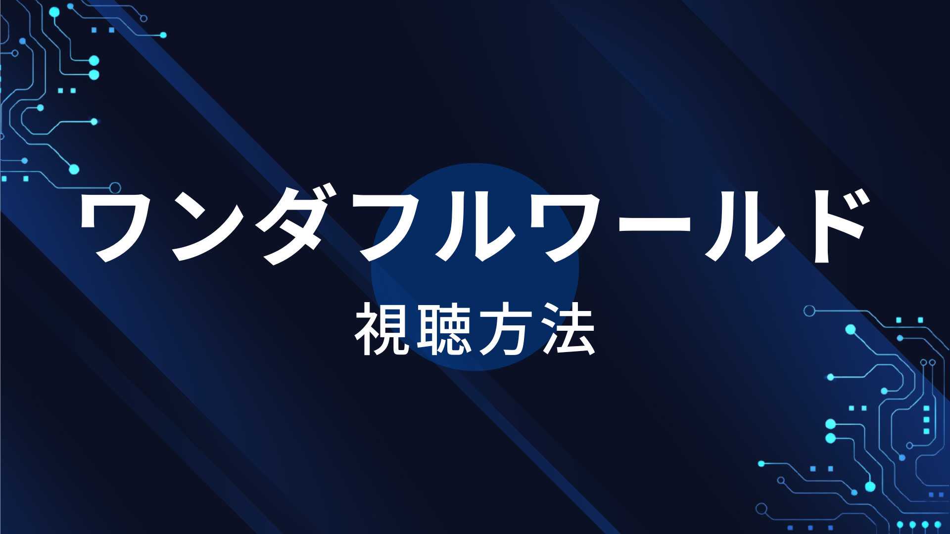 ワンダフルワールド