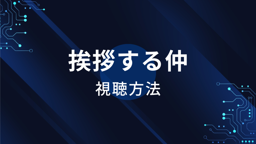 挨拶する仲