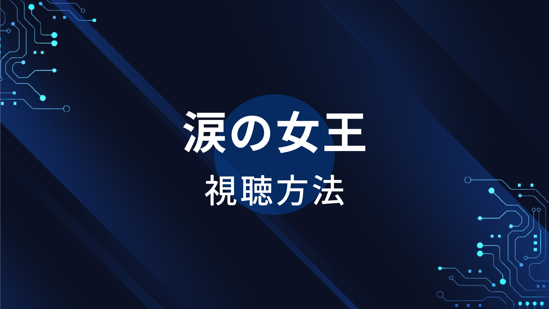 涙の女王