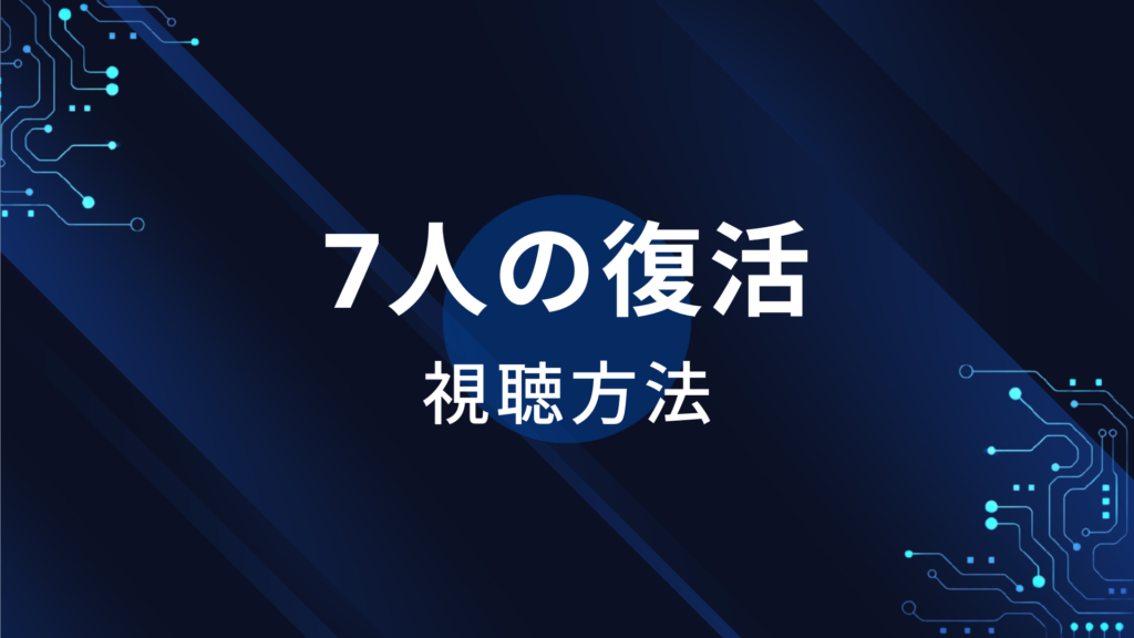 7人の復活