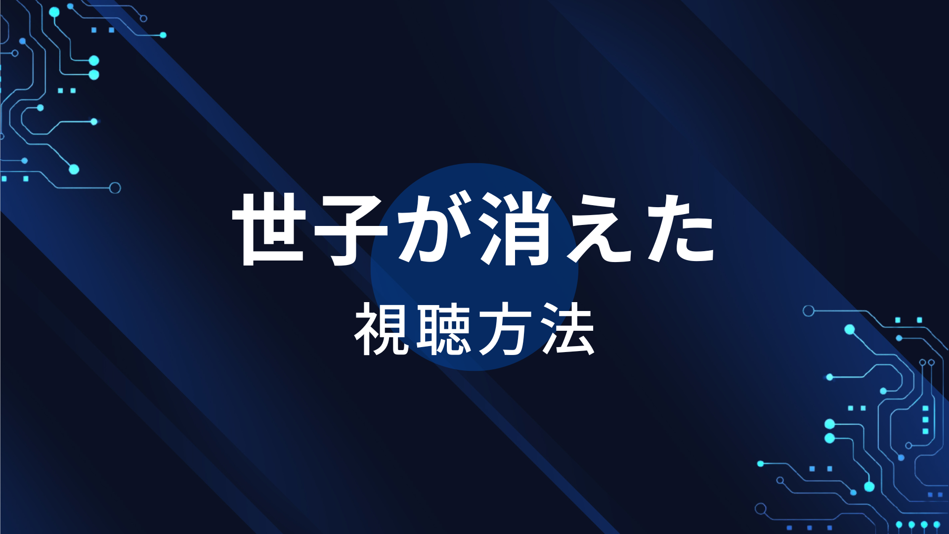 世子が消えた