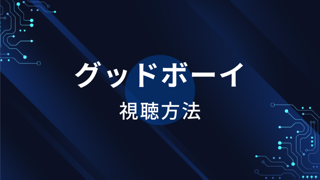 グッドボーイ