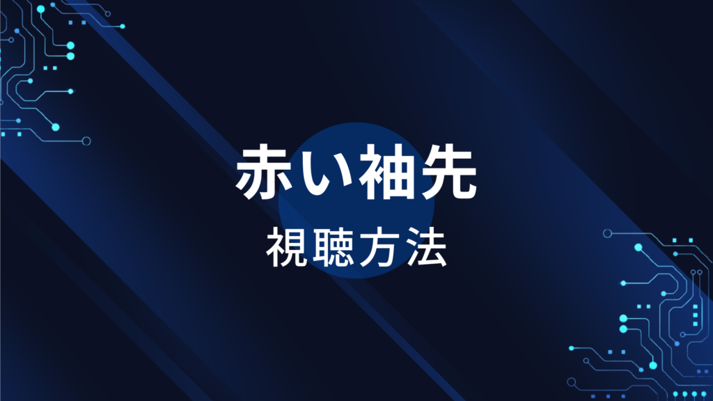 赤い袖先