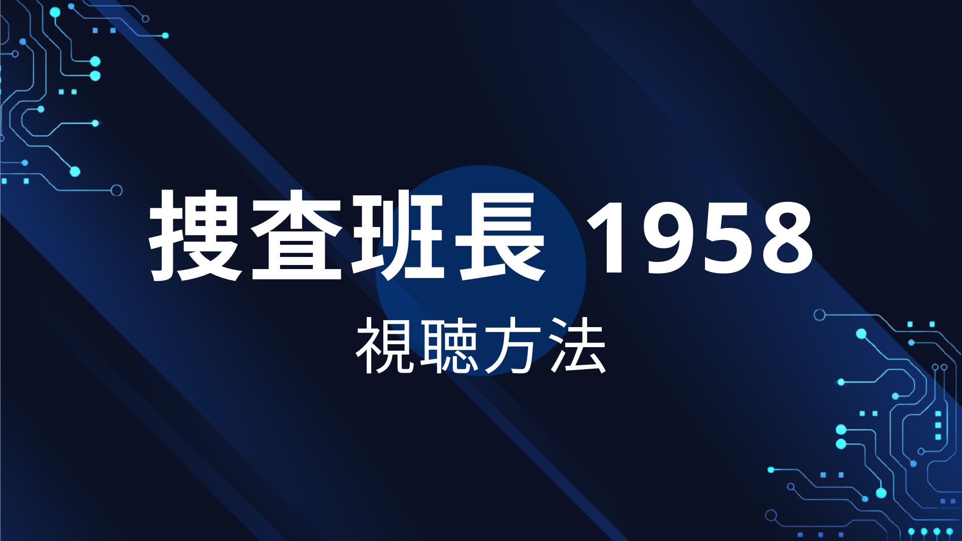 捜査班長 1958