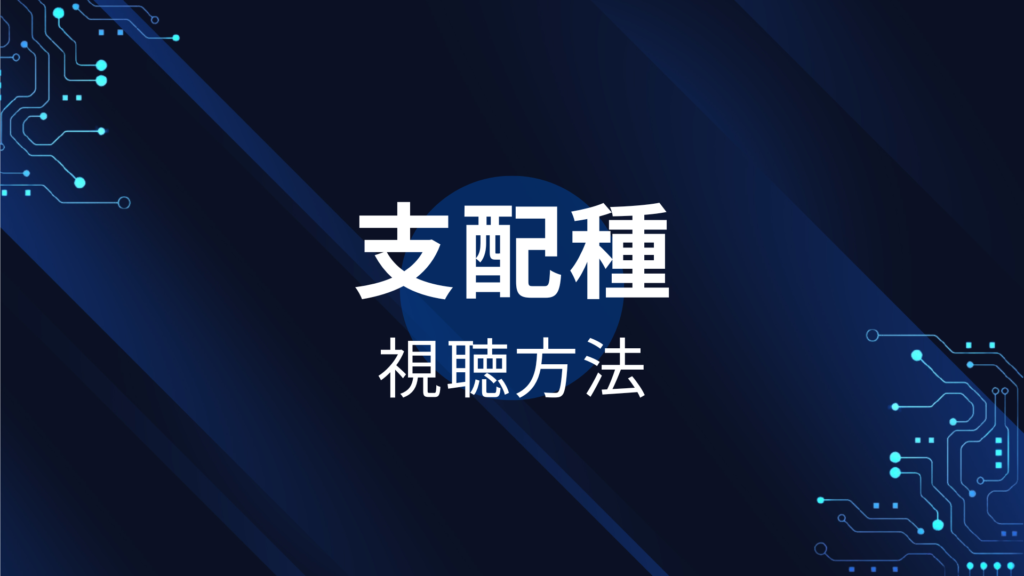 支配種