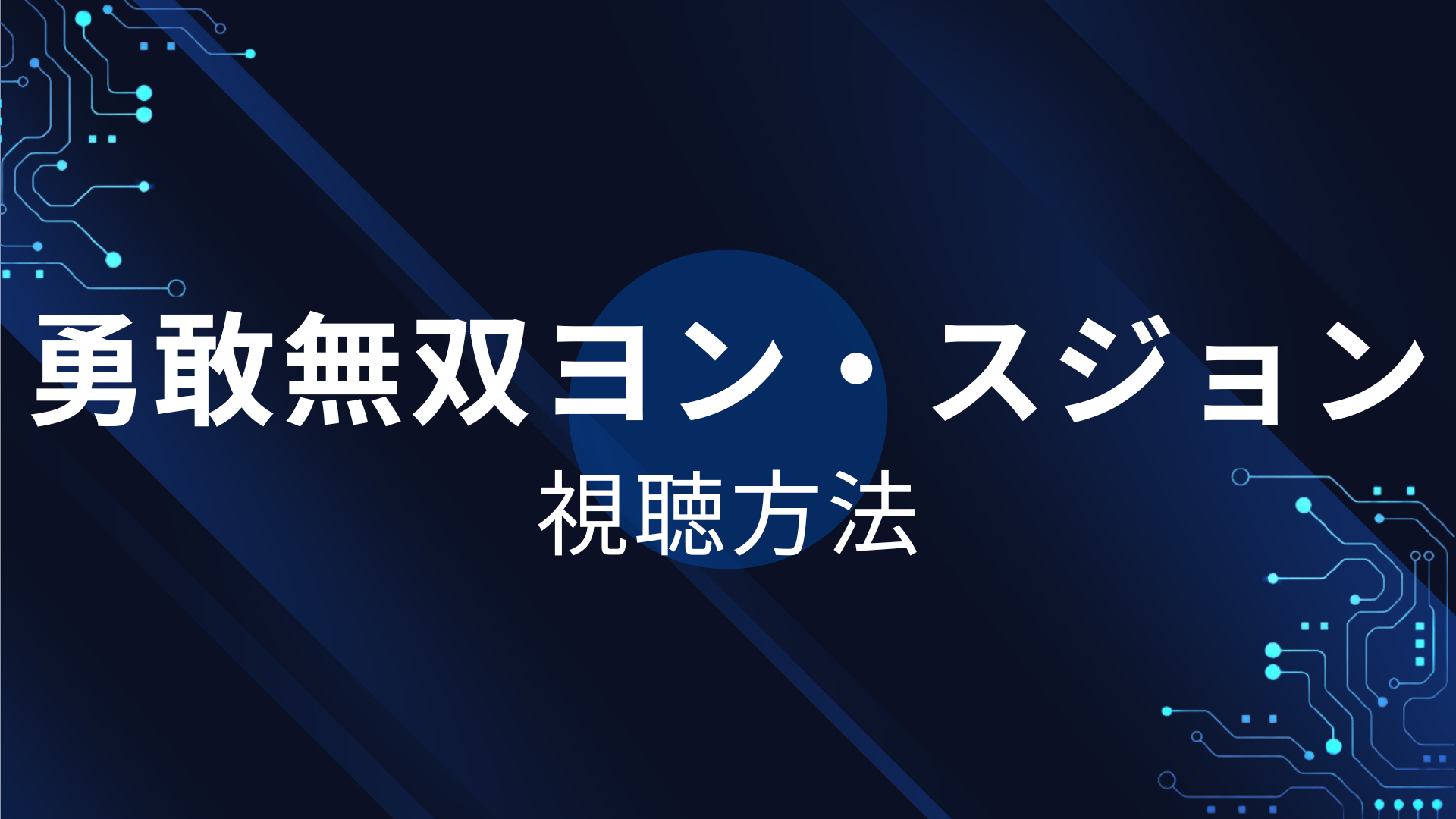 ヨン・スジョン