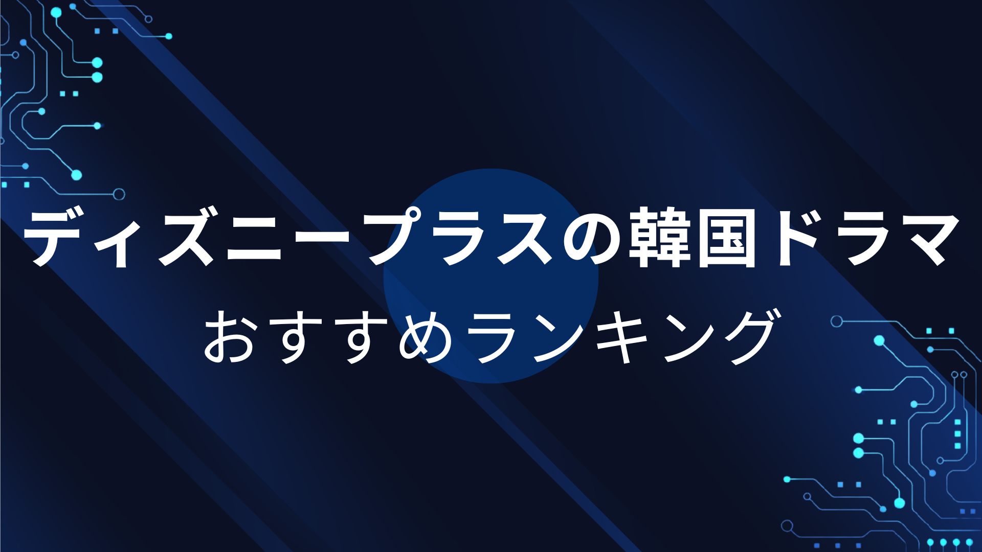 ディズニープラスの韓国ドラマおすすめランキング