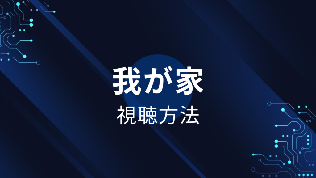 我が家