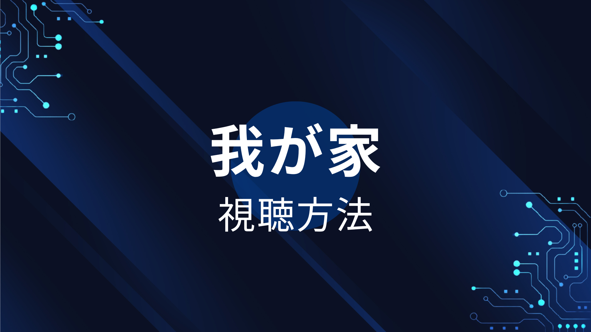 我が家