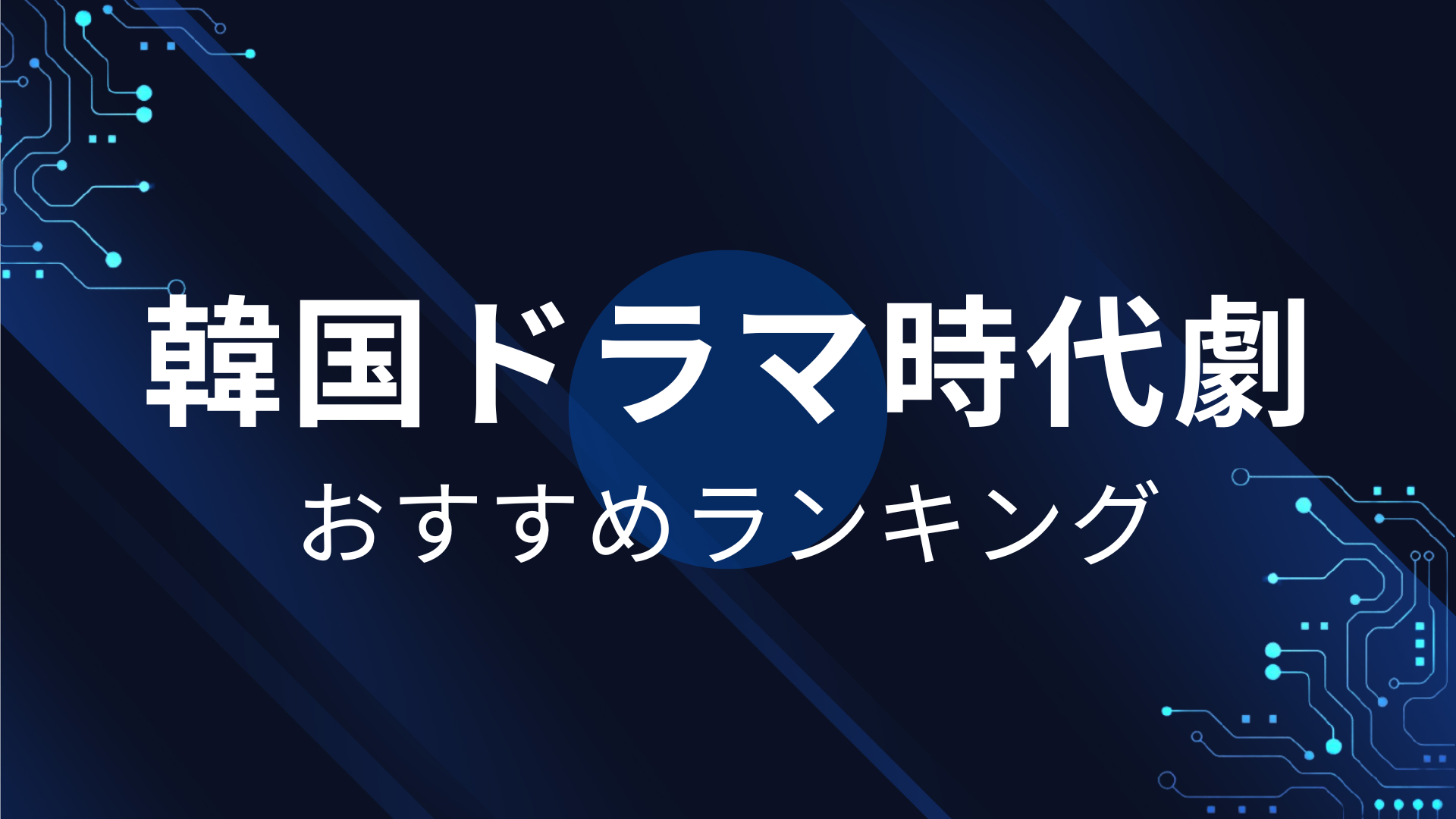 韓国ドラマ時代劇