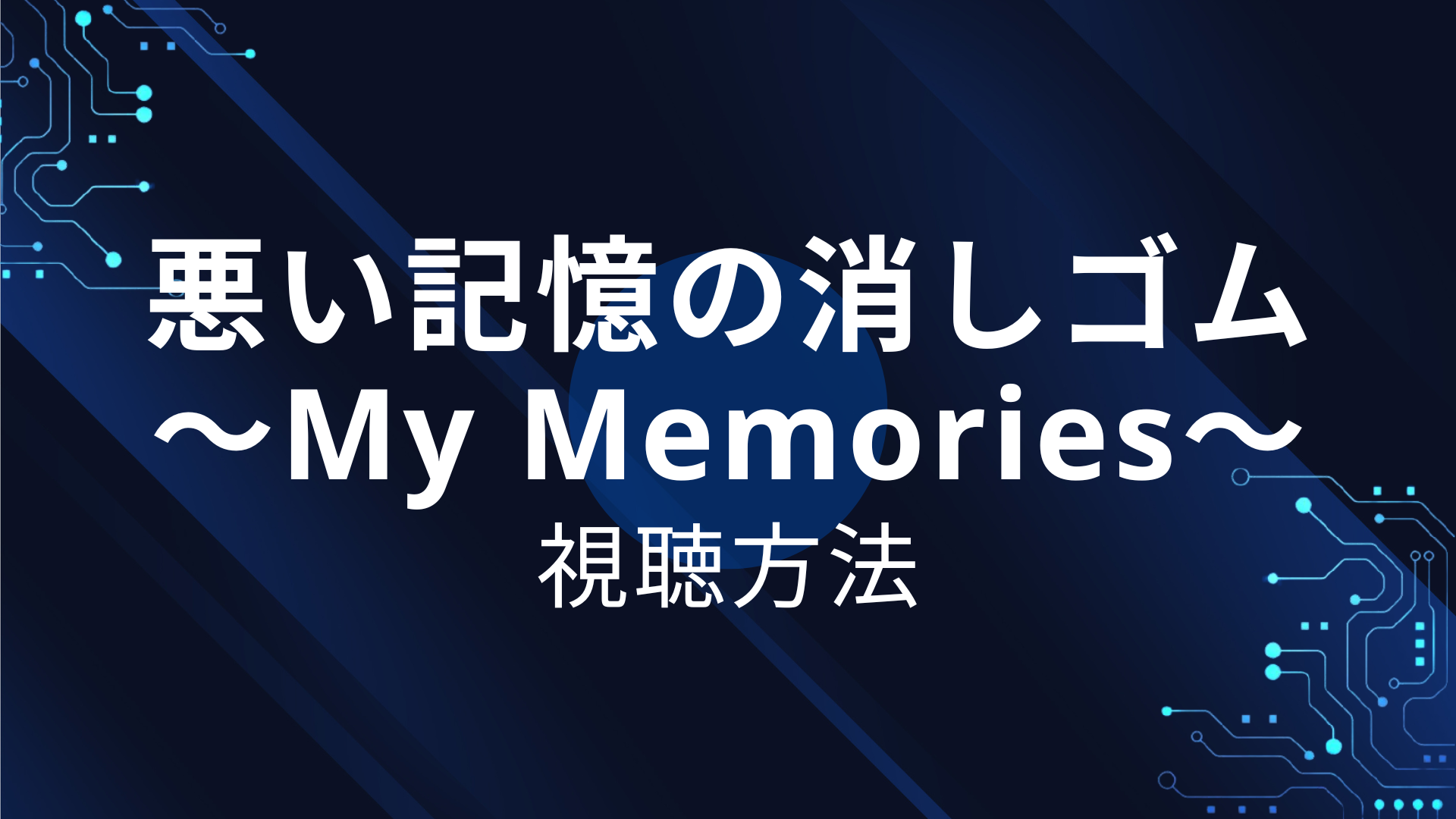 悪い記憶の消しゴム