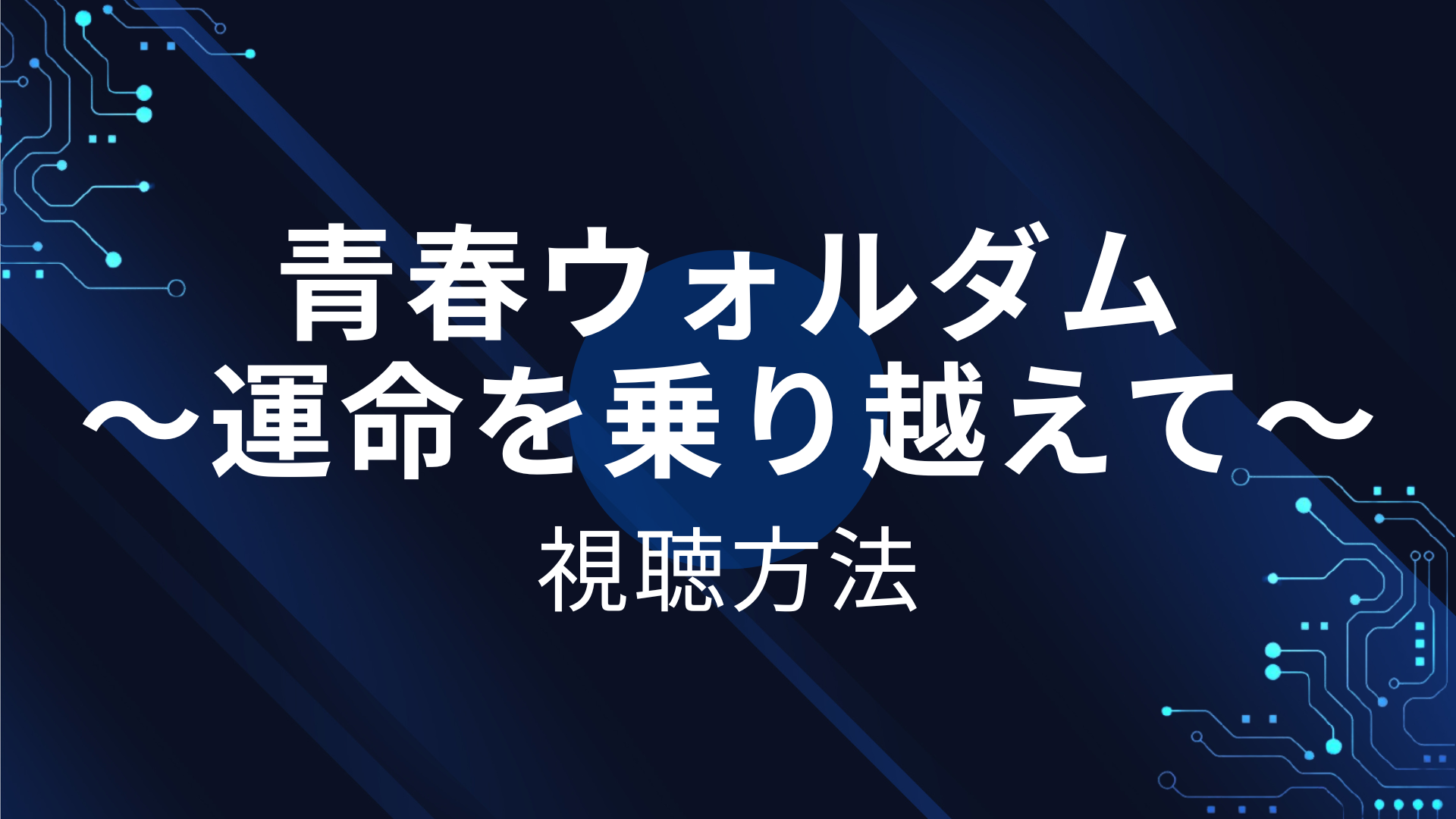 青春ウォルダム