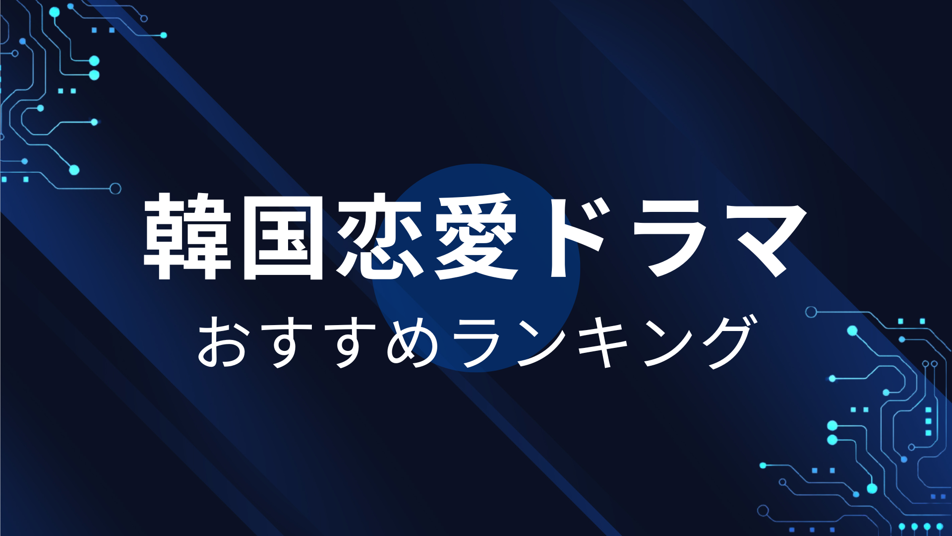 韓国恋愛ドラマランキング