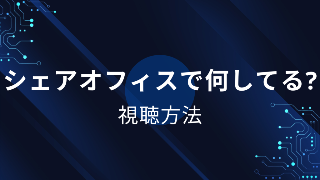 シェアオフィスで何してる