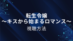 転生令嬢