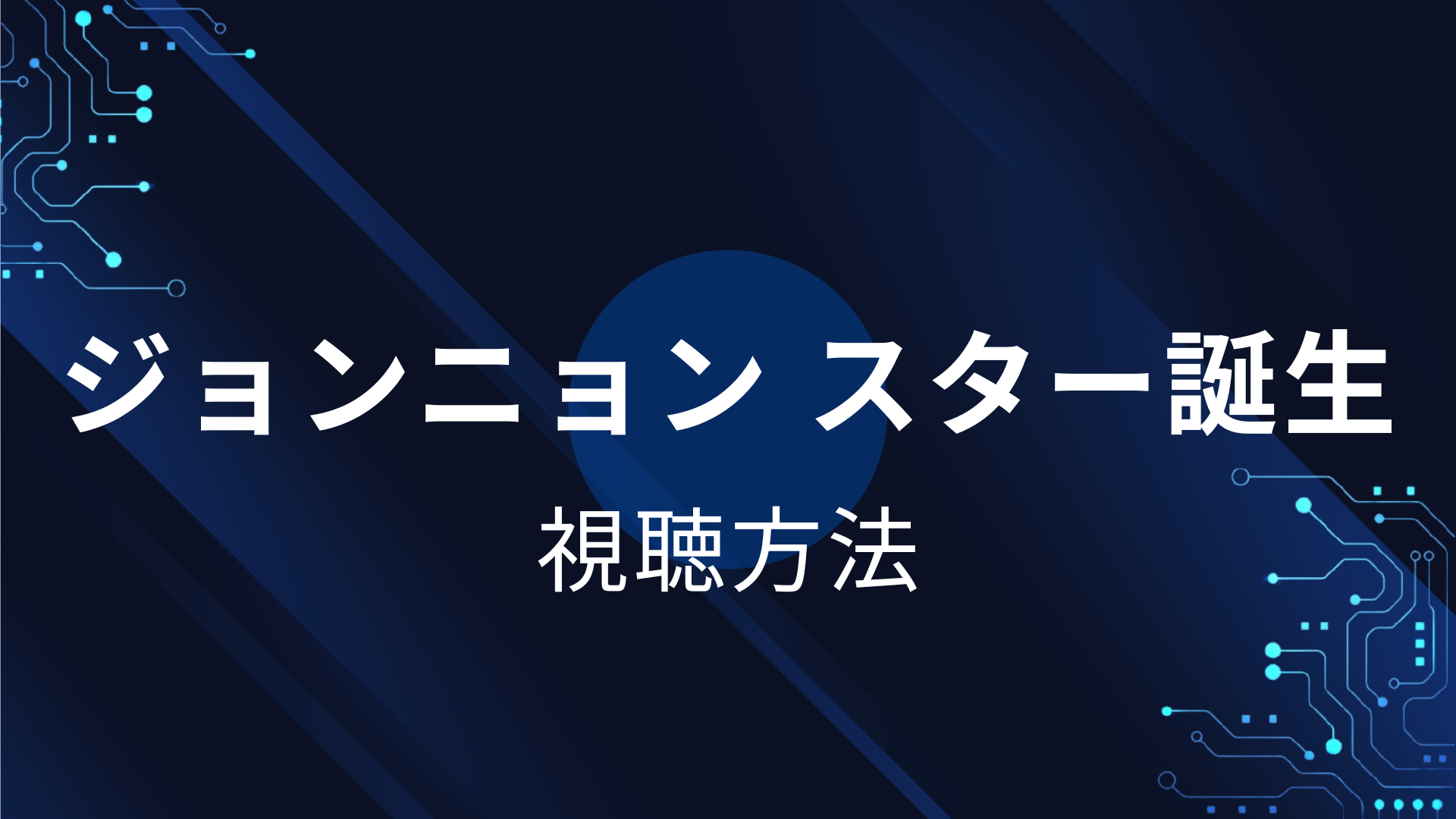 ジョンニョン スター誕生