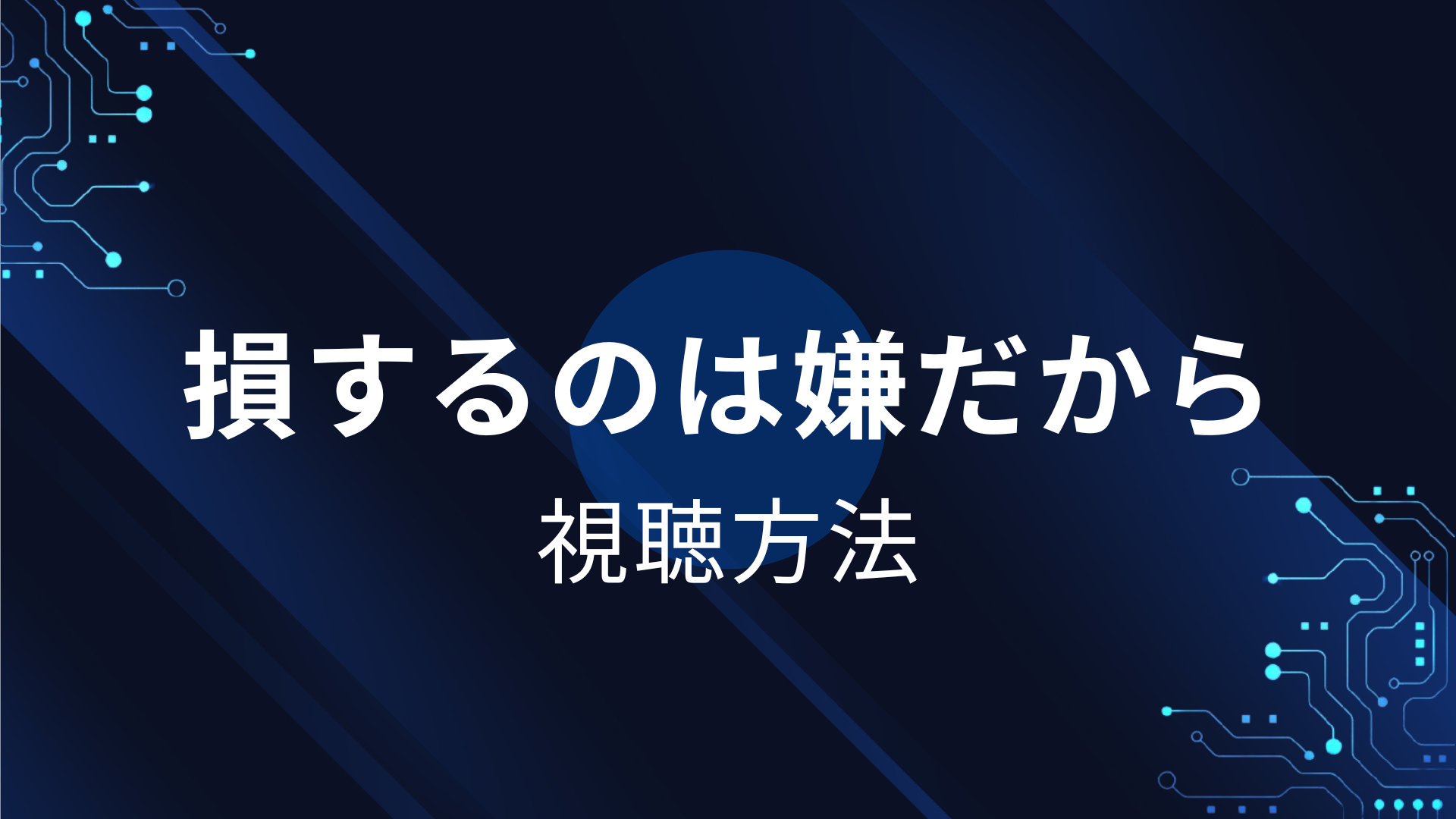 損するのは嫌だから