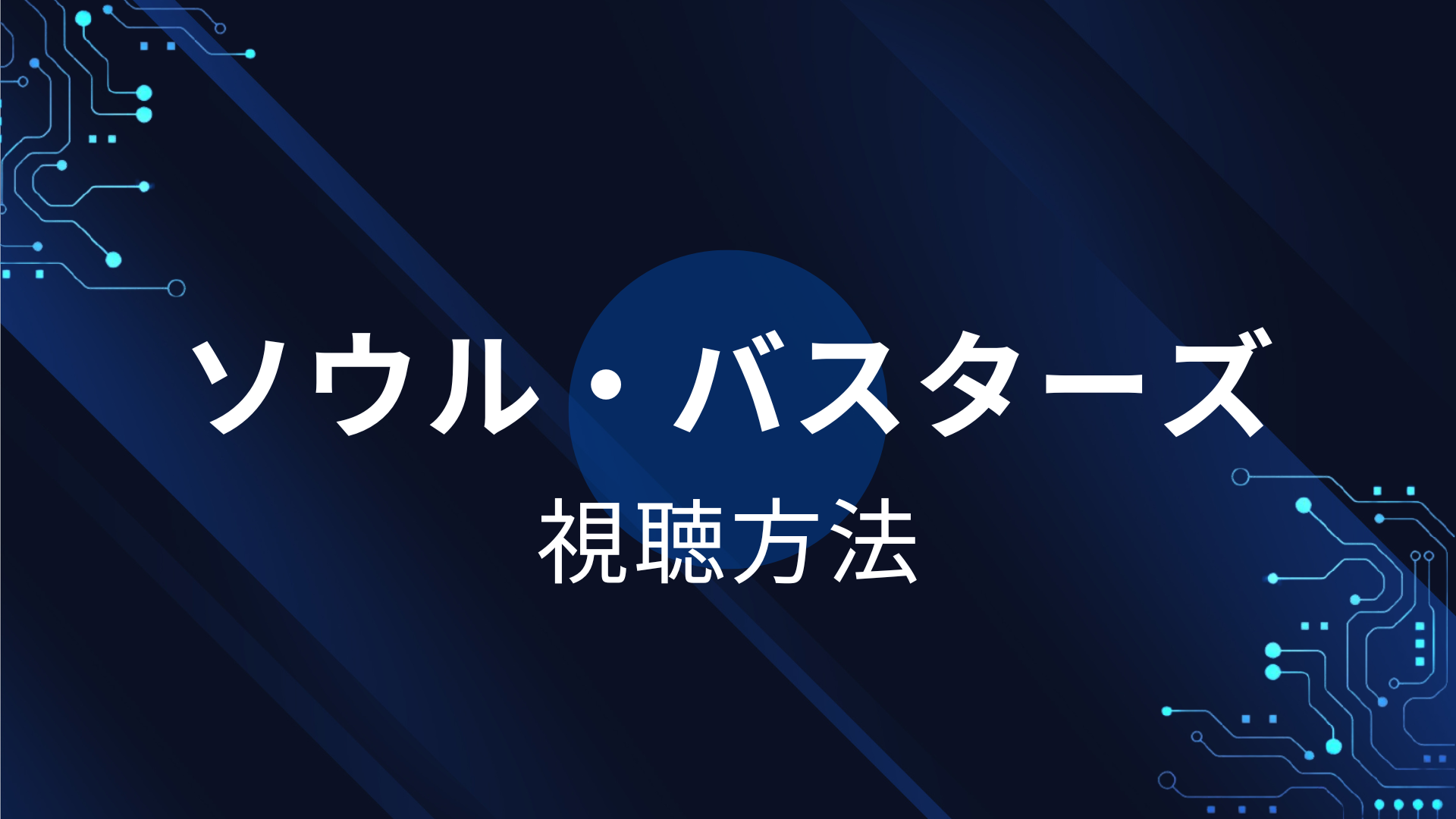 ソウル・バスターズ