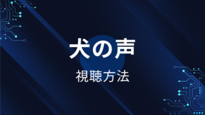 犬の声