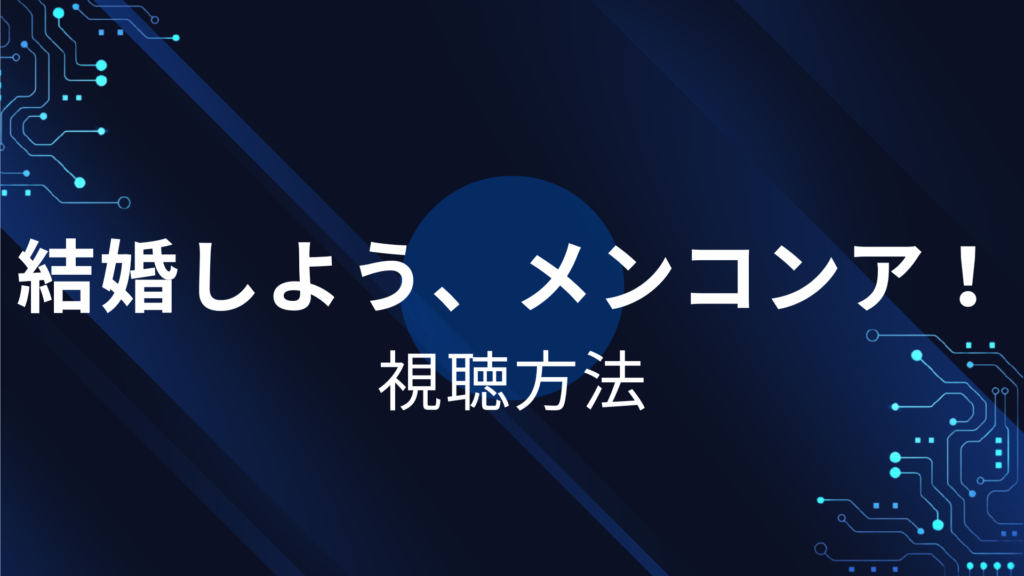 結婚しよう、メンコンア！