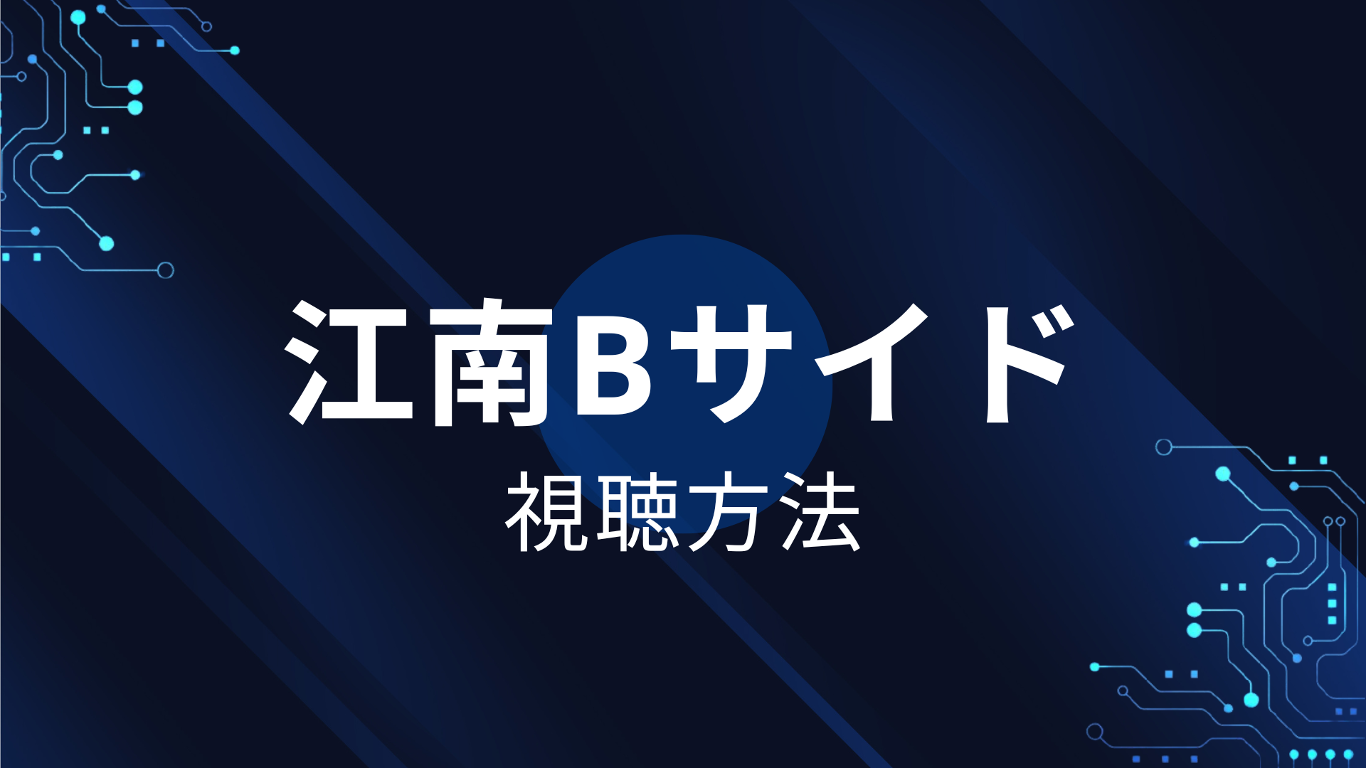 江南Bサイド