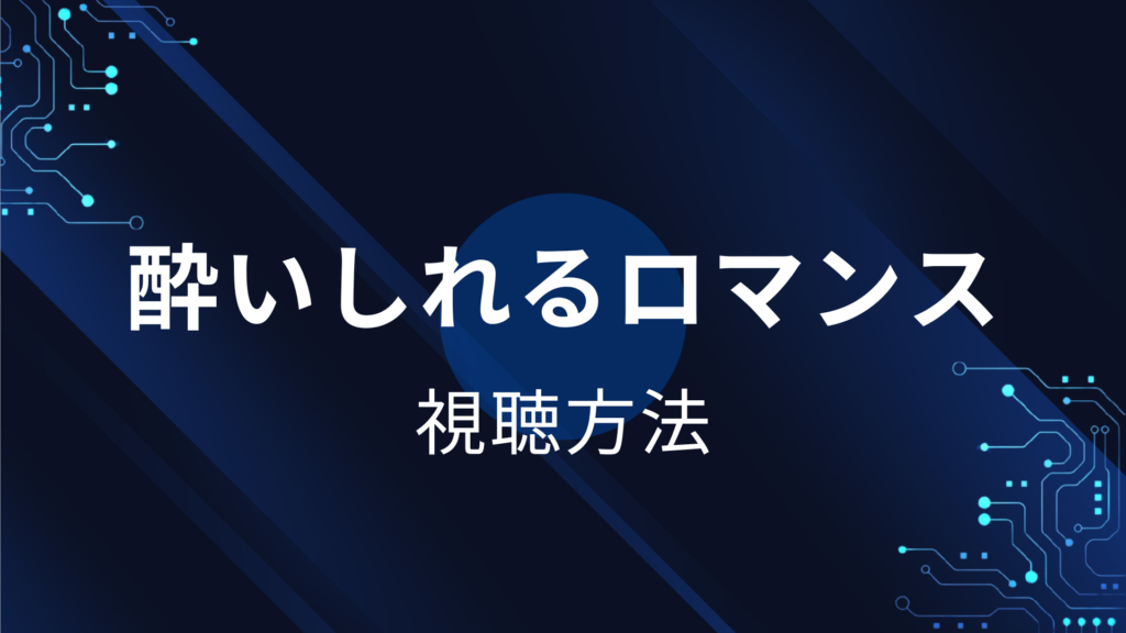 酔いしれるロマンス