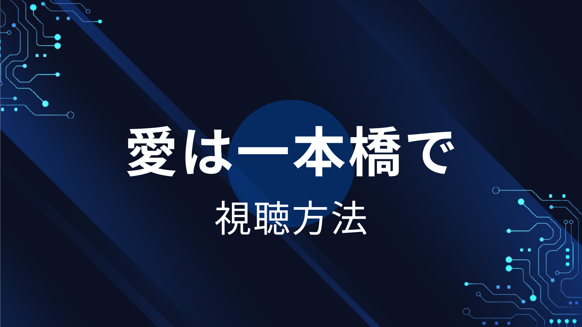 愛は一本橋で