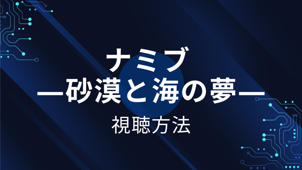 ナミブ ―砂漠と海の夢―