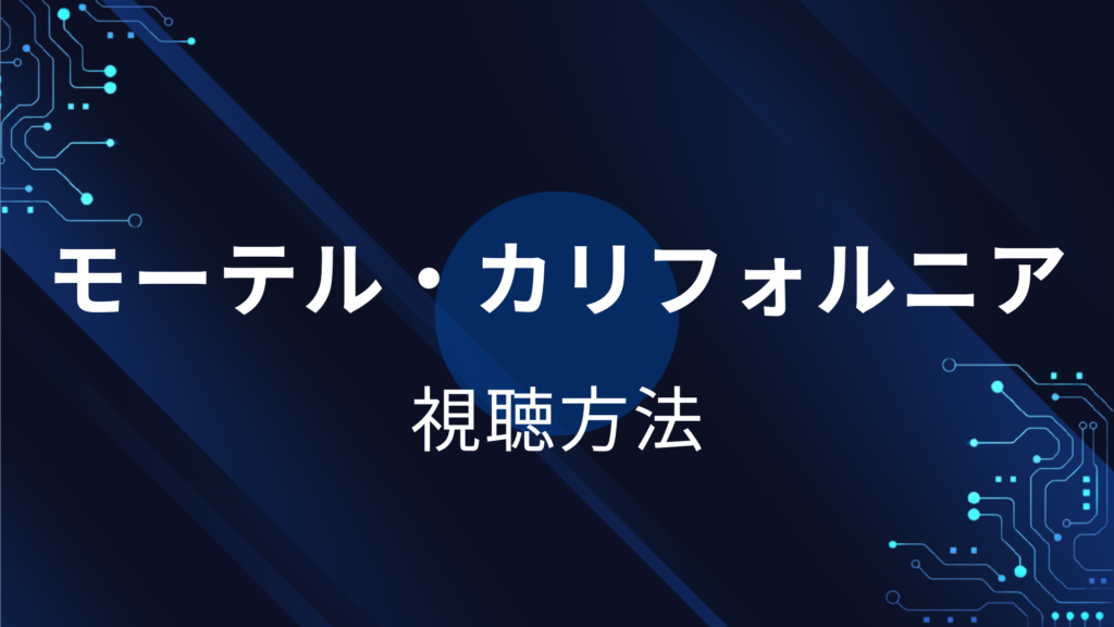 モーテル・カリフォルニア