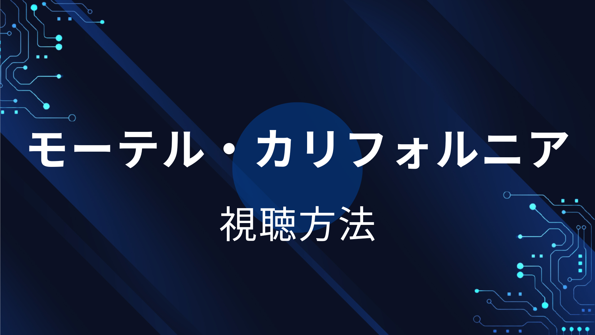 モーテル・カリフォルニア