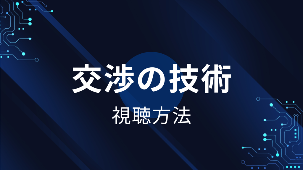 交渉の技術
