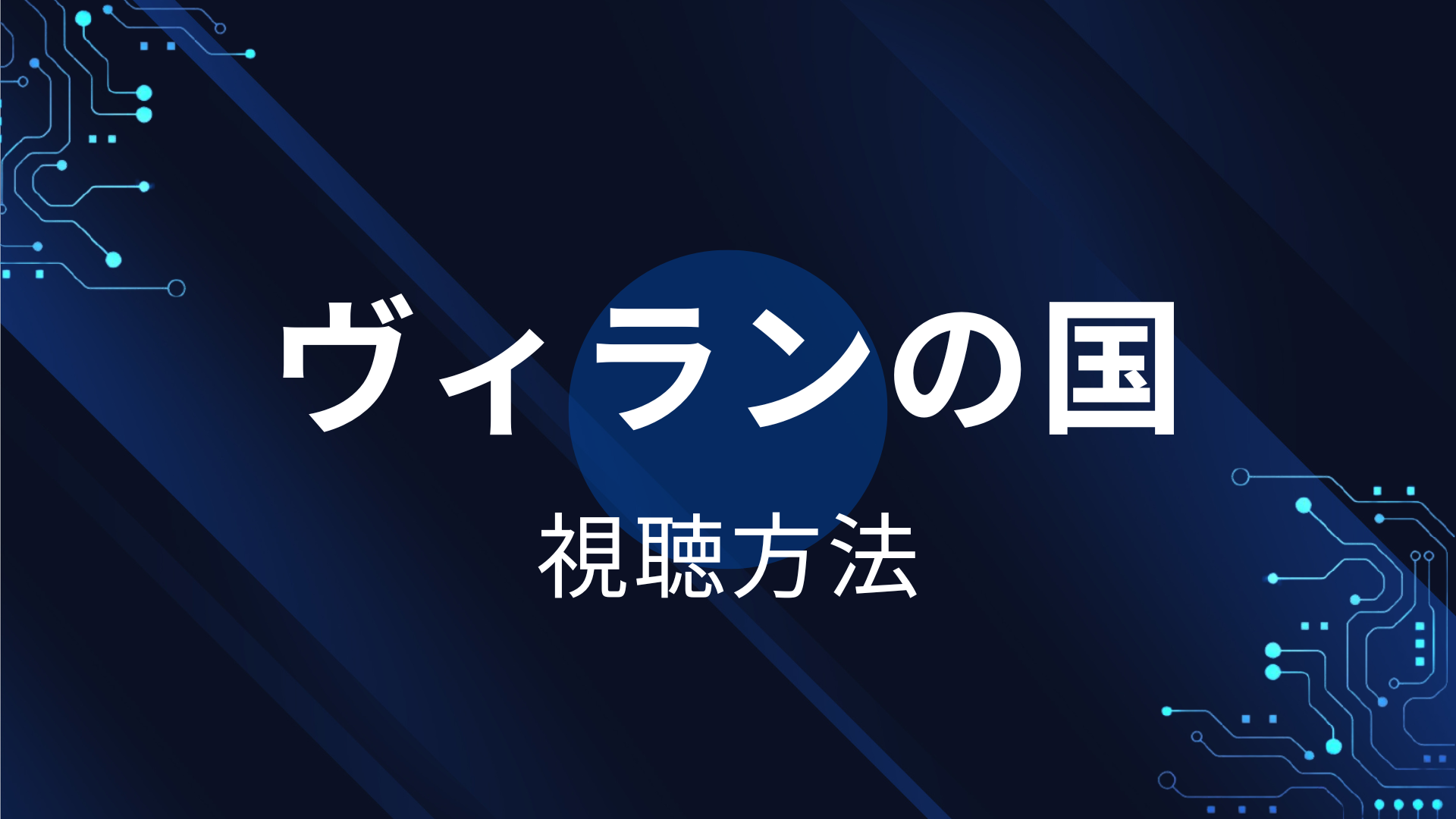 ヴィランの国