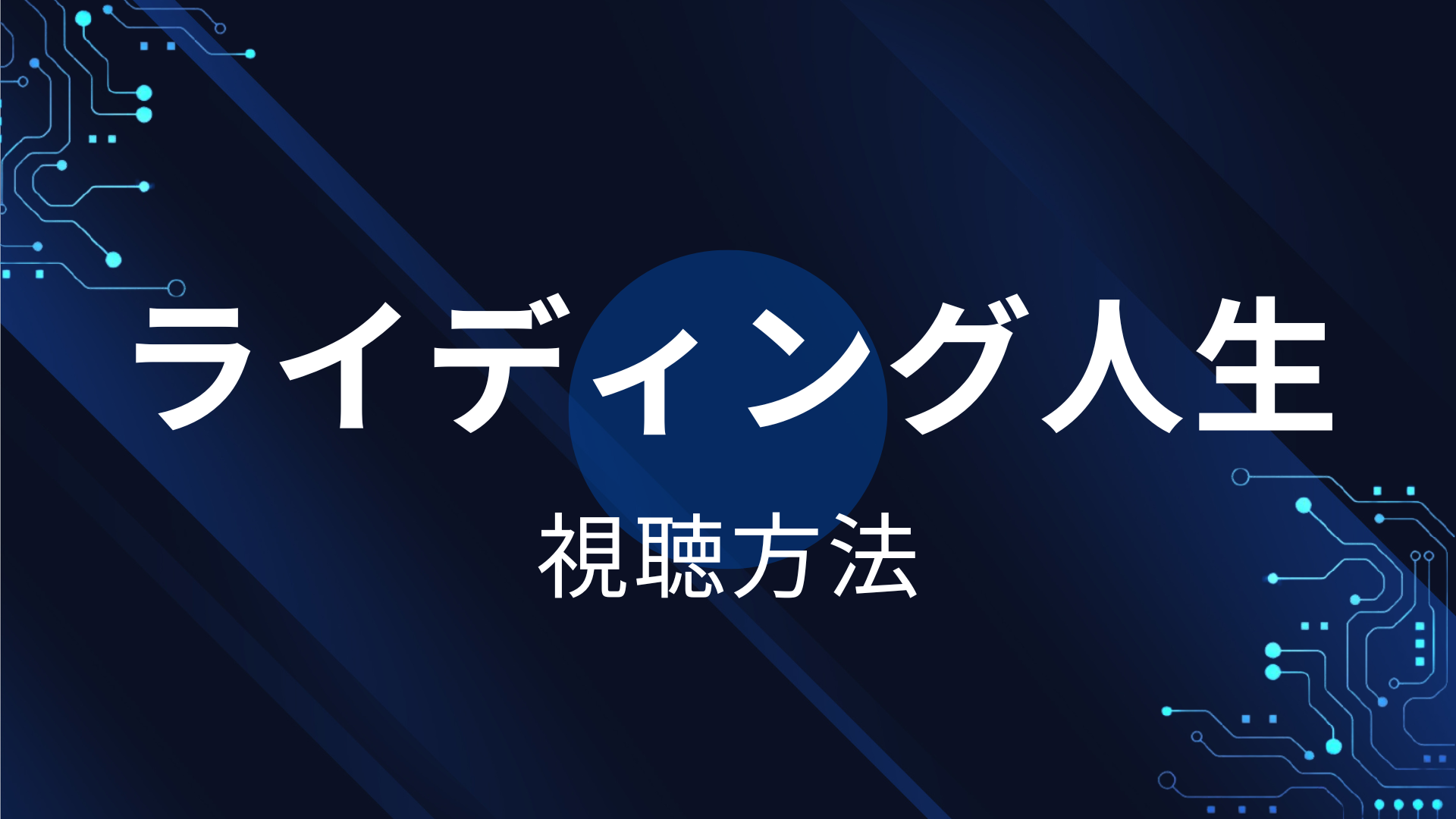 ライディング人生