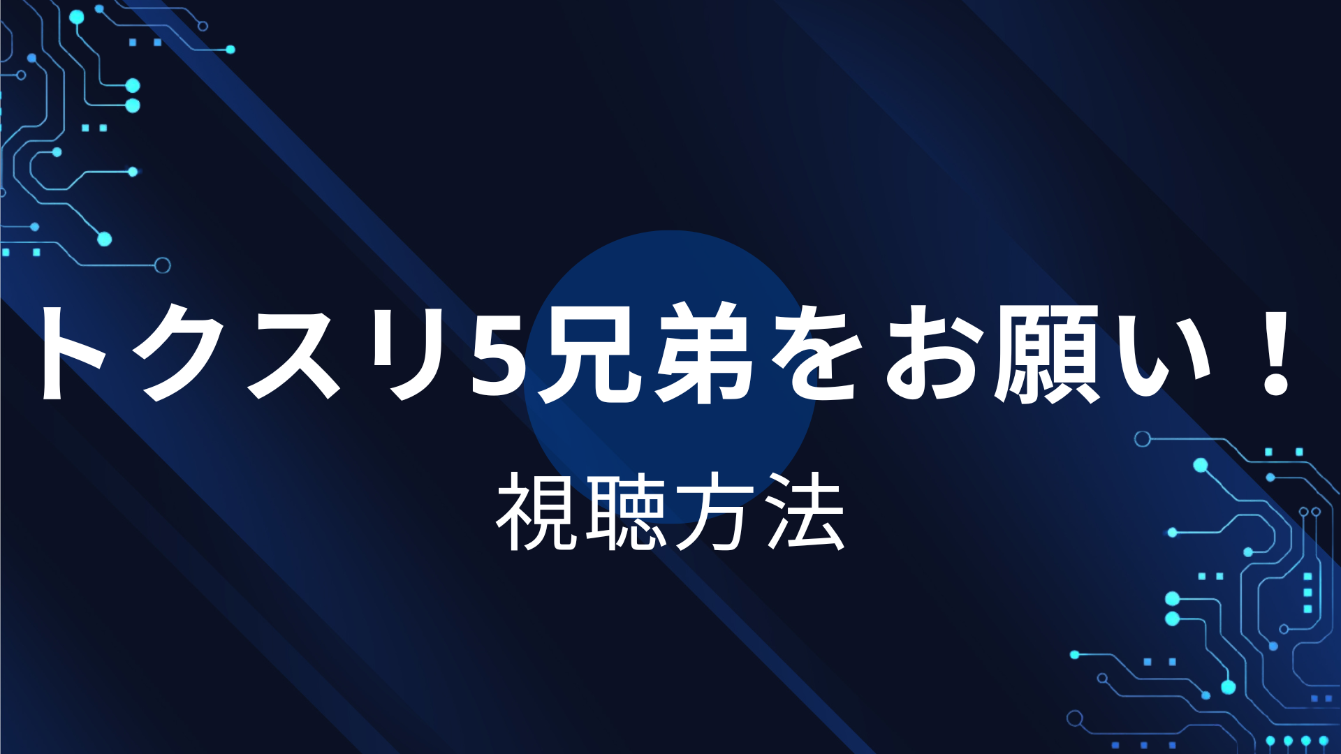 トクスリ5兄弟をお願い!