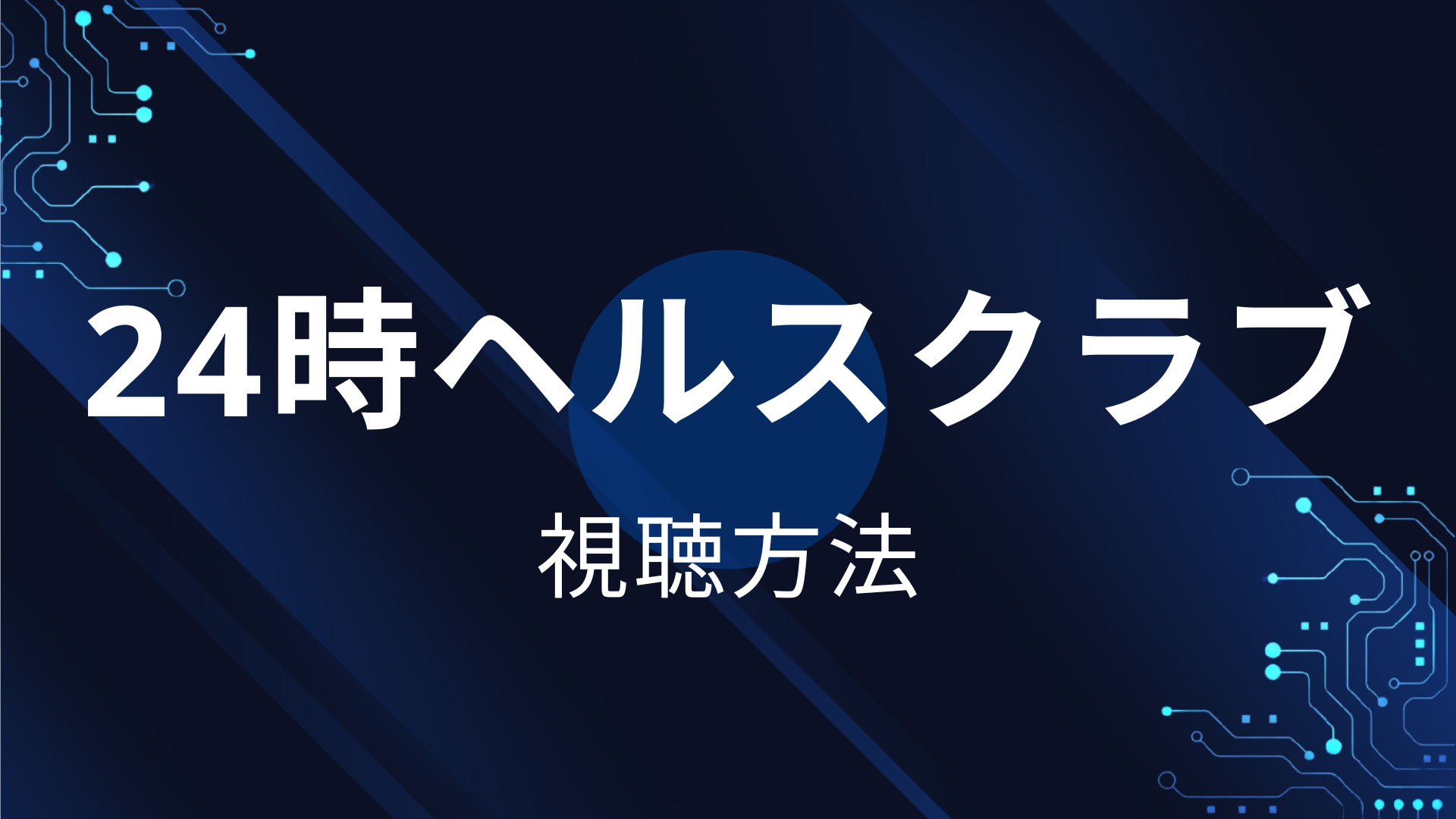 24時ヘルスクラブ
