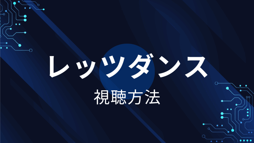 レッツダンス