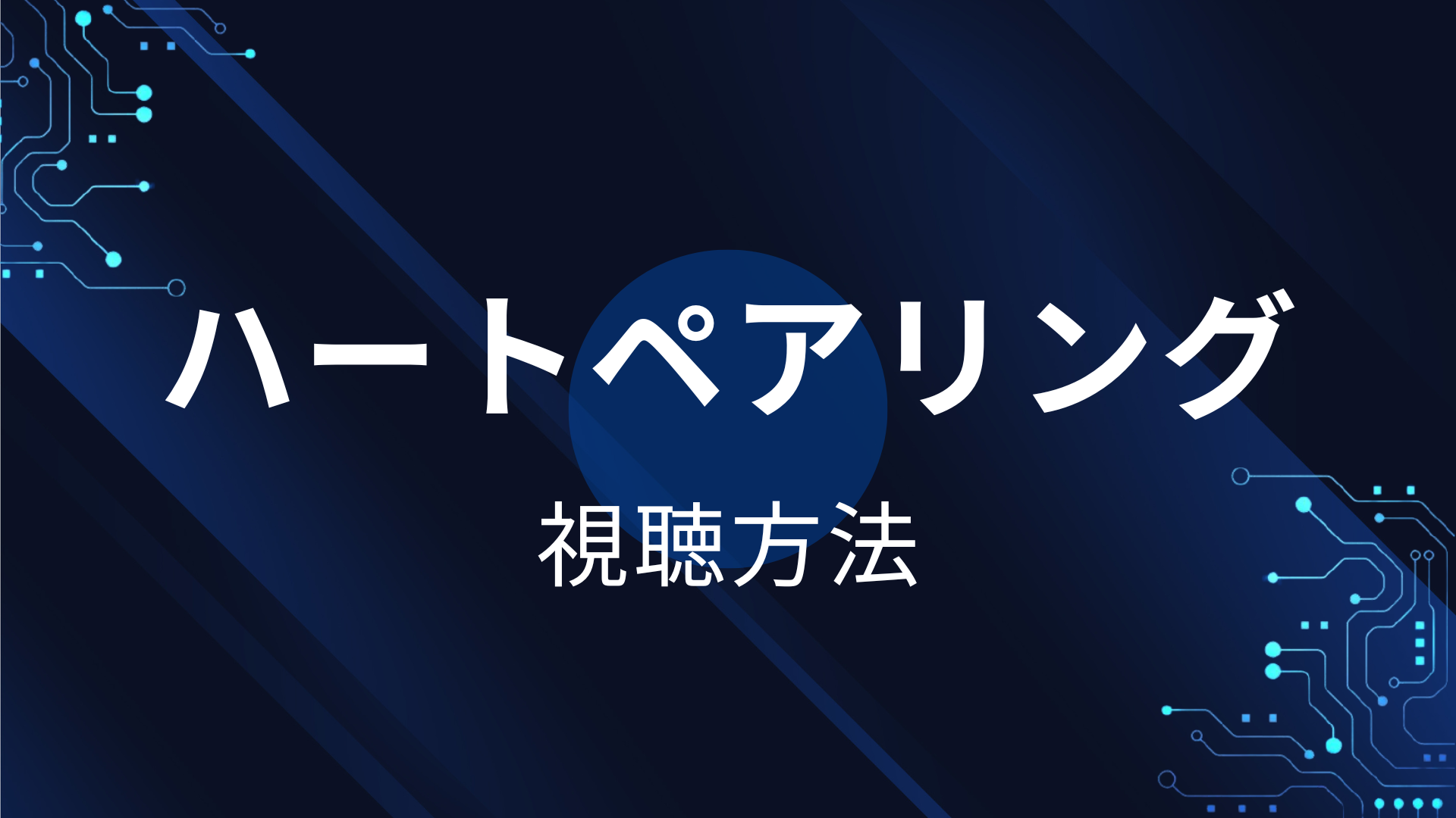 ハートペアリング