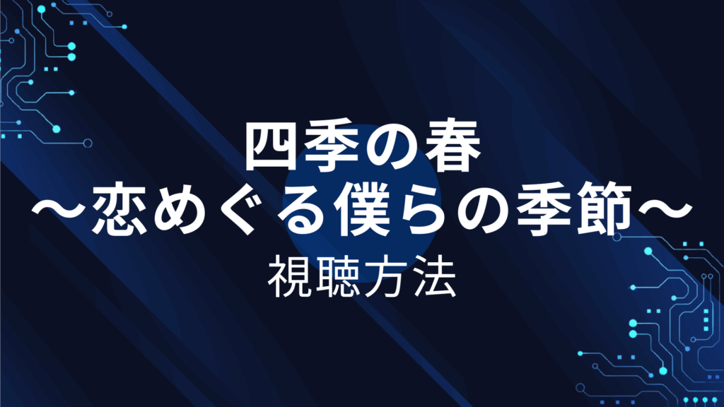 四季の春