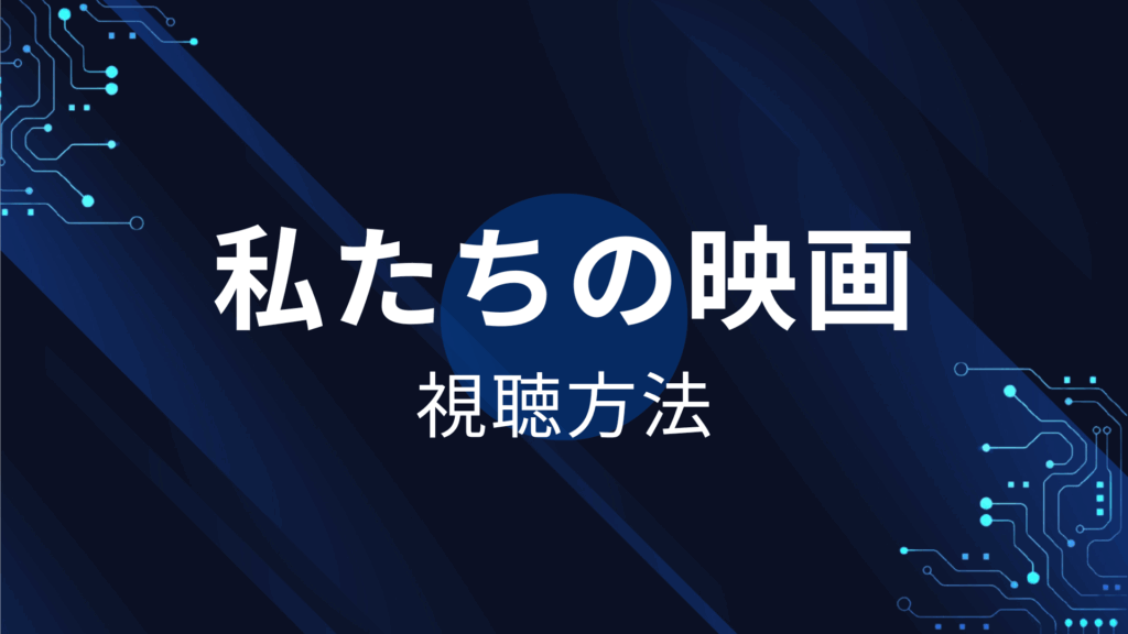 私たちの映画